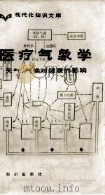 医疗气象学 天气、气候对健康的影响 1984 PDF电子版封面 17214·1022 夏廉博编著