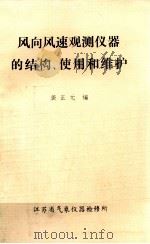 风向风速观测仪器的结构、使用和维护   1983  PDF电子版封面    龚正元编 