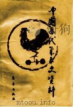中国近代气象史资料   1995  PDF电子版封面  7502919678  中国近代气象史资料编委会编 