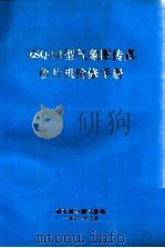ZSQ-1B型气象图传真收片机检修手册（1992 PDF版）
