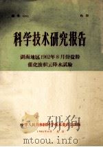 科学技术研究报告  湖南地区1962年8月份盐粉催化浓积云降水试验   1965  PDF电子版封面     