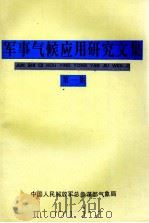 军事气候应用研究文集  第1集（1994.01 PDF版）