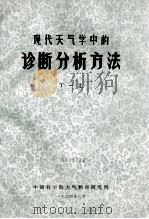 现代天气学中的诊断分析方法 1984 PDF电子版封面 丁一汇