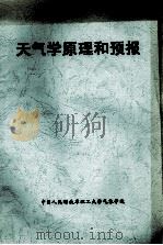 天气学原理和预报（ PDF版）