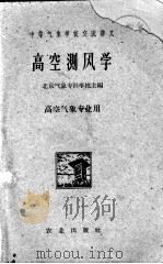 高空测风学 1962 PDF电子版封面 北京气象专科学校主编