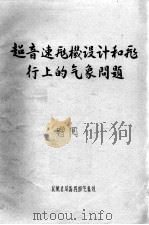 超音速飞机设计和飞行上的气象问题（ PDF版）