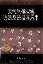 天气气候灾害诊断系统及其应用（1993 PDF版）
