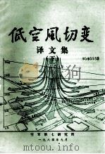 低空风切变译文集  下（1984 PDF版）