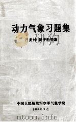 《动力气象》习题集 1981 PDF电子版封面 吕美仲,翟子航等编