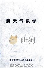 航天气象学（ PDF版）