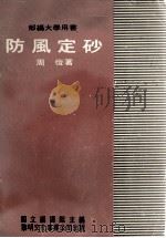 防风定砂（1957 PDF版）