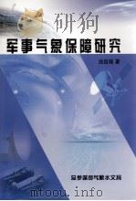 军事气象保障研究（ PDF版）