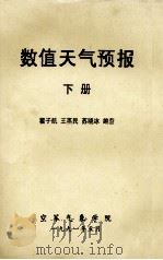 数值天气预报 下 南京大学气象系 1991 PDF电子版封面 翟子航,王蒸民,苏晓冰编著