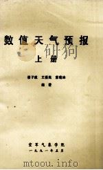 数值天气预报 上 1991 PDF电子版封面 翟子航,王蒸民,苏晓冰编著
