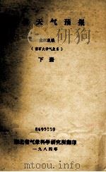 数值天气预报 下 南京大学气象系 1984 PDF电子版封面 金汉良编