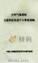 空军气象科研先进单位先进个人事迹选编（ PDF版）