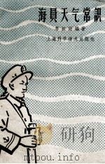 海员天气常识（1959 PDF版）