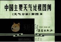 中国主要天气过程图例《天气分析》 附图3 1990 PDF电子版封面 7502906177 乔全明,阮旭春主编