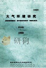 大气环境研究  第12集  1999（ PDF版）