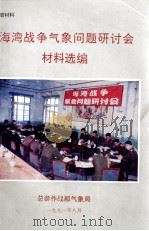 海湾战争气象问题研讨会材料选编（1991.08 PDF版）