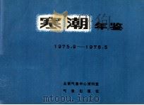 寒潮年鉴（1985 PDF版）