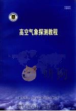 高空气象探测教程（ PDF版）