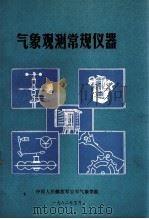 气象观测常规仪器（1982.05 PDF版）