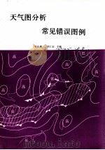 天气图分析  常见错误图例（ PDF版）