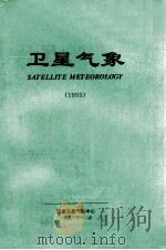 卫星气象  1993（1993 PDF版）