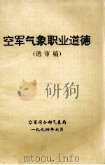 空军气象职业道德（1994.07 PDF版）