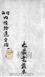 增补内经拾遗方论  1（ PDF版）
