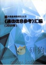 《通信信息参考》汇编  2010年（ PDF版）