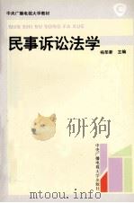 民事诉讼法学（1995 PDF版）