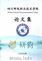 四川邮电电职业学院  论文集  2009年（ PDF版）