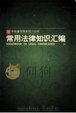 常用法律知识汇编（ PDF版）