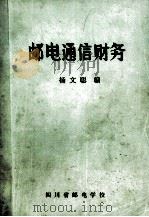 邮电通信财务（ PDF版）