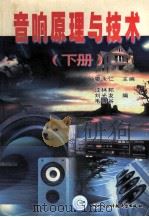 音响原理与技术  下（1999 PDF版）