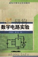 数字电路实验 1994 PDF电子版封面 7115050872 邓观球,黄劲编