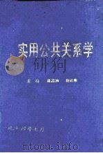 实用公共关系学（1994 PDF版）