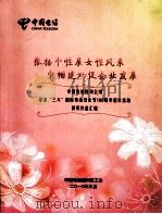 张扬个性展女性风采巾帼建功促企业发展（ PDF版）