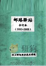 邮路驿站合订本  003-2008（ PDF版）