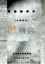普通物理学  力学部分（1972 PDF版）