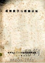 模糊数学与模糊识别 1984 PDF电子版封面 成都电讯工程学院应用物理研究所编著