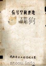 信号空间理论（ PDF版）