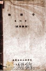 物理学  第四章  试用教材（1971 PDF版）