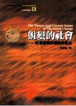 蜕变的社会 社会变迁的理论与现况 1997 PDF电子版封面 9578424019 叶至诚著
