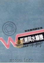 泵浦与水轮机（1988 PDF版）