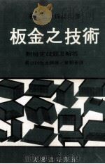板金之技术  附检定试题及解答（1978 PDF版）