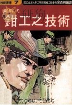 图解式钳工之技术（1979 PDF版）