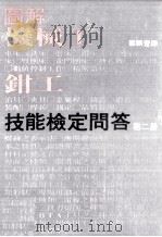 图解机械工钳工技能鉴定问答  第2册（1980 PDF版）